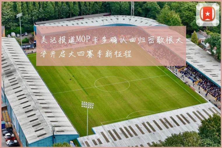 美记报道MOP卡多确认回归密歇根大学开启大四赛季新征程