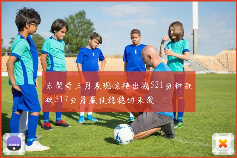 东契奇三月表现惊艳出战521分钟狂砍517分月最佳稳稳的来袭